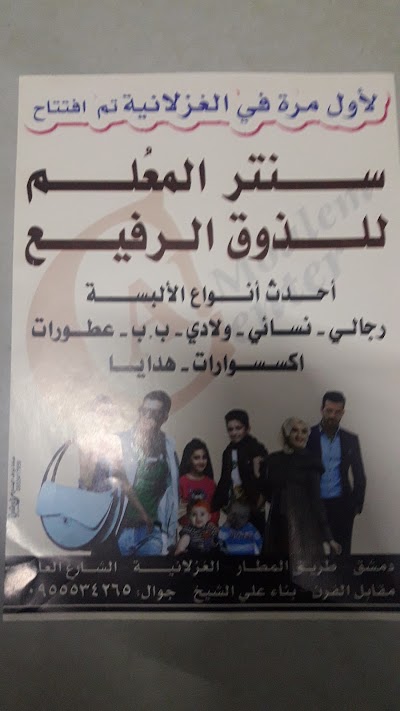 سنتر المعلم للذوق الرفيع