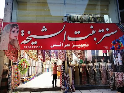 سنتر بنت الشيخة للاقمشة وتجهيز العرائس