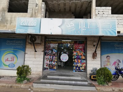 سنتر خضير للتسوق