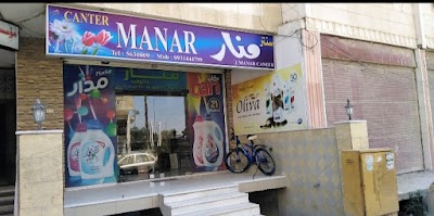 سنتر منار