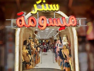 سنتر ميسومة
