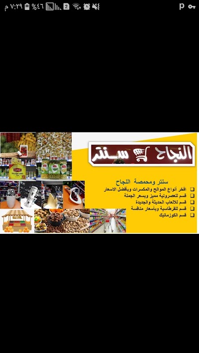 سنتر ومحمصة النجاح