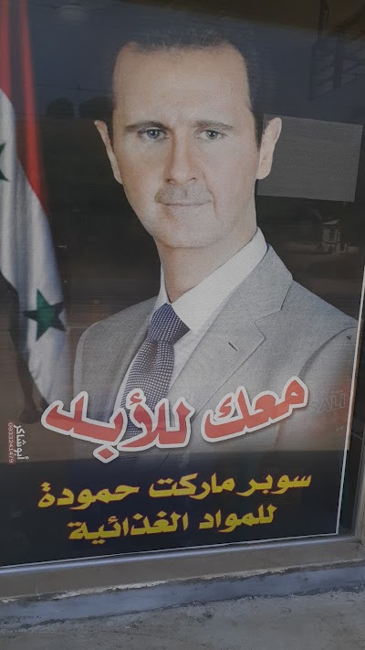 سوبر ماركة حمودة