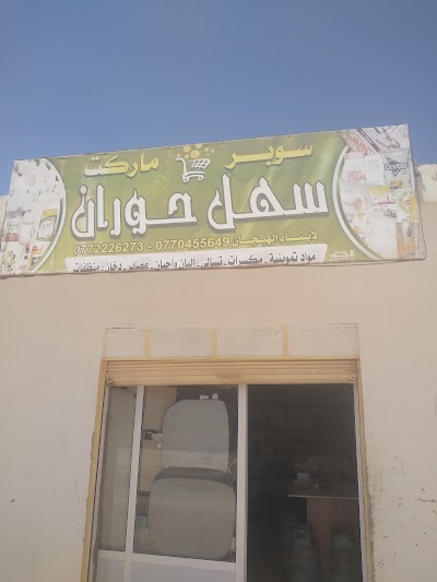 سوبر ماركة سهل حوران