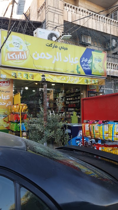 سوبر ماركت عباد الرحمن