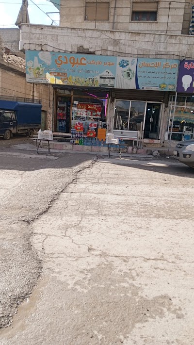 سوبر ماركت عبودي