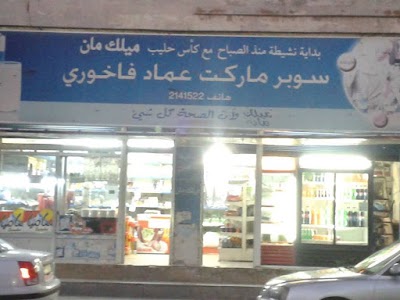 سوبر ماركت عماد فاخوري