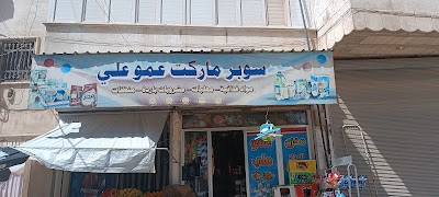 سوبر ماركت عمو علي