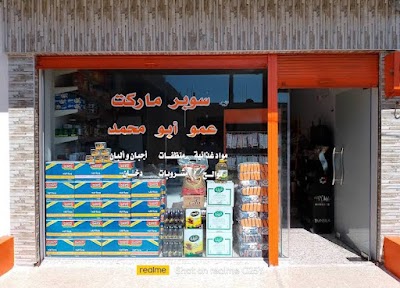 سوبر ماركت عمو ابو محمد