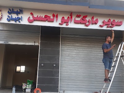 سوبر ماركت ابو الحسن