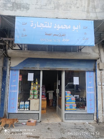 سوبر ماركت أبو محمود