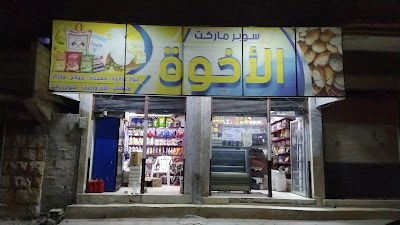 سوبر ماركت الإخوة