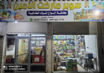 سوبر ماركت الامين