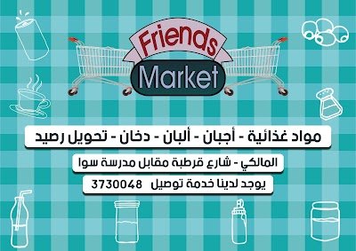 سوبر ماركت الأصدقاء بالمالكي