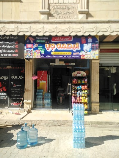 سوبر ماركت البصمه جي