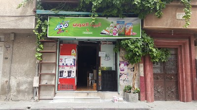 سوبر ماركت البيت العربي