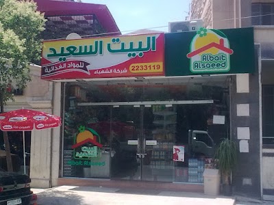 سوبر ماركت البيت السعيد شركة الشهباء