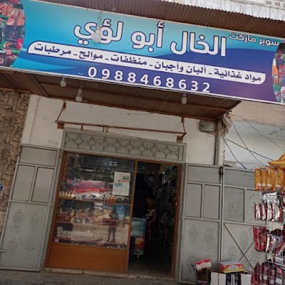 سوبر ماركت الخال ابو لؤي