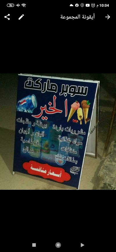 سوبر ماركت الخير