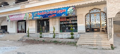 سوبر ماركت القمة