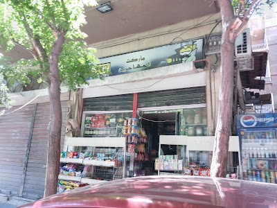 سوبر ماركت المهاجرين