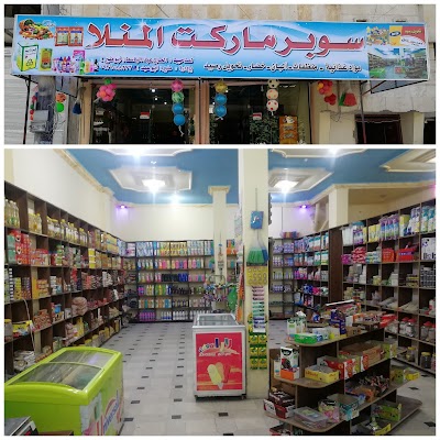 سوبر ماركت المنلا