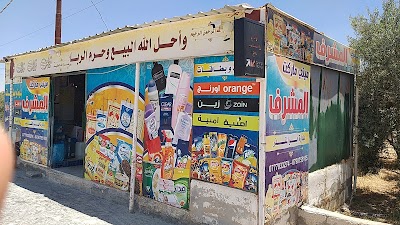 سوبر ماركت المشرف