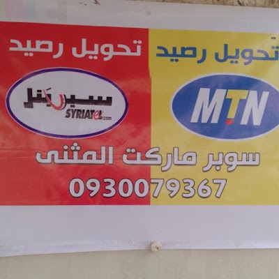 سوبر ماركت المثنى