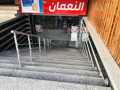 سوبر ماركت النعمان