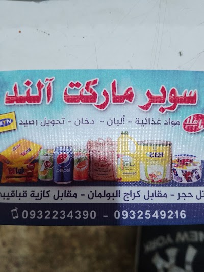 سوبر ماركت الند