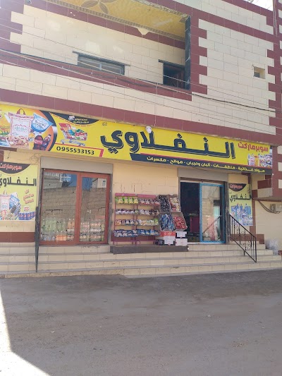 سوبر ماركت النفلاوي