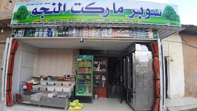 سوبر ماركت النجم