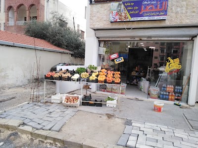 سوبر ماركت "النصر"