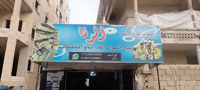 سوبر ماركت الوفا