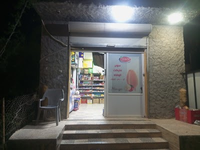 سوبر ماركت الوفاء