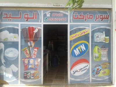 سوبر ماركت الوليد