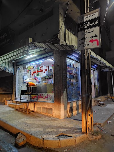 سوبر ماركت الرنكوسي
