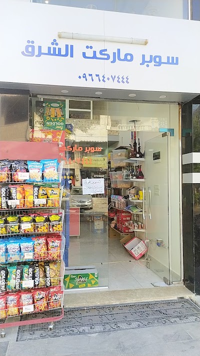 سوبر ماركت الشرق