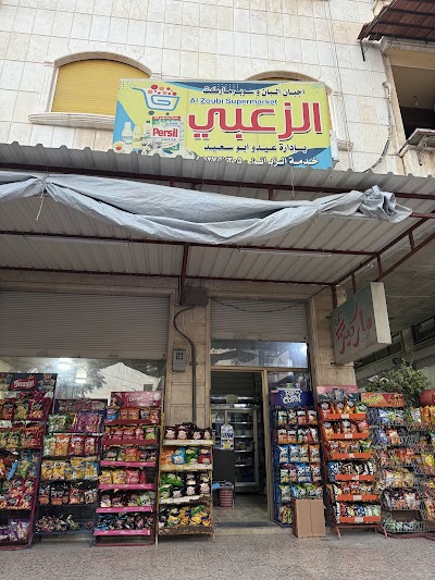 سوبر ماركت الزعبي - Al-Zu'bi supermarket