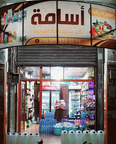سوبر ماركت أسامة