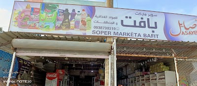 سوبر ماركت بافت