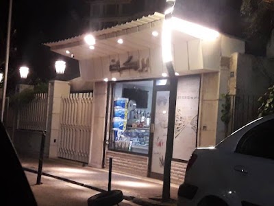 سوبر ماركت بركة