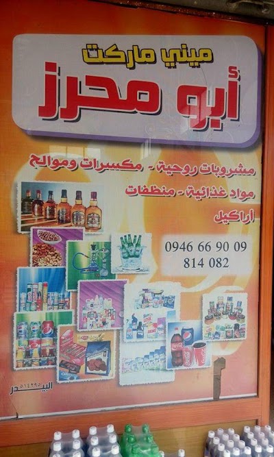 سوبر ماركت بسام محرز