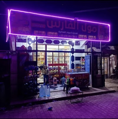 سوبر ماركت فارس غذائية وتوصيل لمجاني