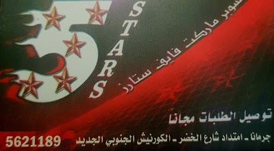 سوبر ماركت فايف ستارز