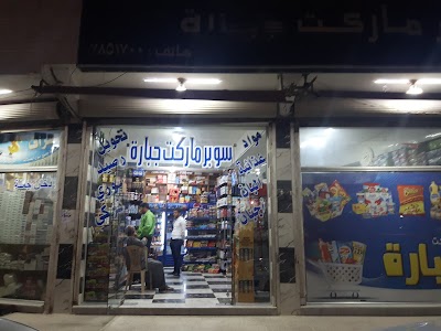 سوبر ماركت جبارة