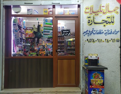 سوبر ماركت جمال تليلات