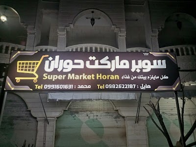 سوبر ماركت حوران