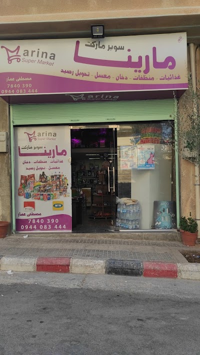 سوبر ماركت مـاريـنـا