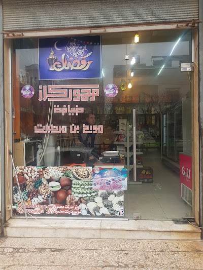 سوبر ماركت محمود كرز